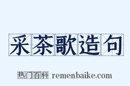 采茶歌造句是什么意思的图片